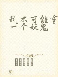 我不可能会怜惜一个妖鬼