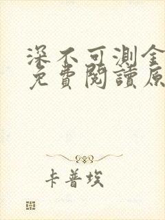 深不可测金银花免费阅读原文