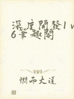 深度开发1 v6笔趣阁