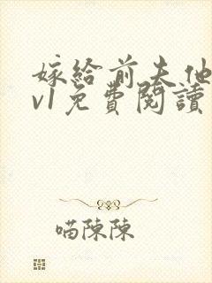 嫁给前夫他爹1v1免费阅读