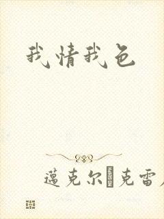 我情我色