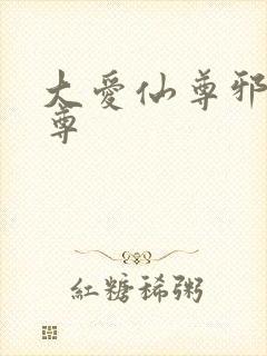 大爱仙尊邪银魔尊