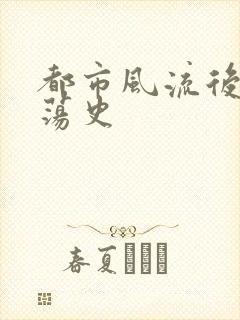 都市风流后宫艳荡史