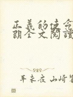 正义的使命厉元朗全文阅读