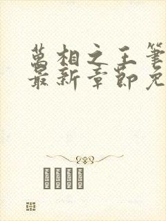 万相之王笔趣阁最新章节免费阅读