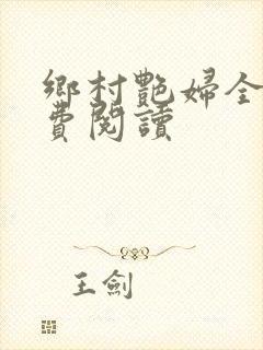 乡村艳妇全文免费阅读