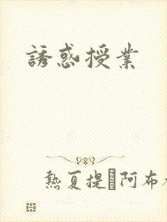 诱惑授业