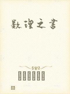 数理之书