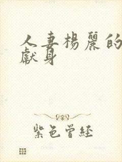 人妻杨丽的无奈献身