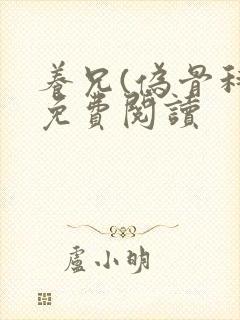 养兄(伪骨科)免费阅读