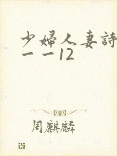 少妇人妻诗雨1一一12