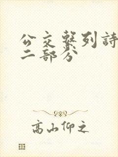 公交系列诗晴第二部分