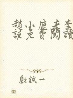 赵小鹿老李的小说免费阅读无弹窗全文