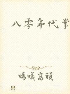 八零年代掌中娇