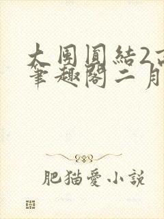 大团圆结2高敏笔趣阁二月天作者