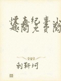 怀春纪事小说笔趣阁免费阅读全文