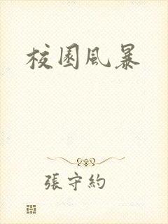 校园风暴