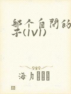 那个自闭的小傻子(1V1)