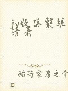 jy收集系统白清素