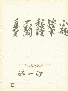 直不起腰小说免费阅读笔趣阁无弹窗