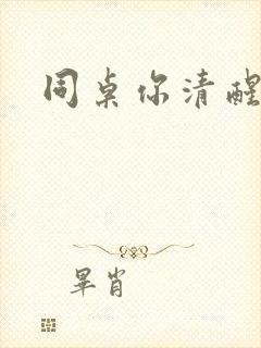 同桌你清醒一点