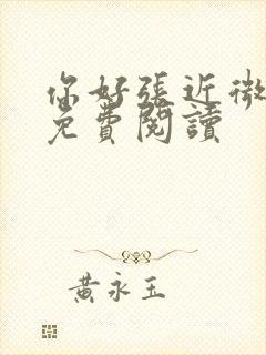 你好张近微全文免费阅读