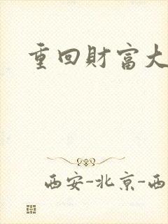 重回财富大时代