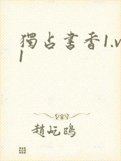 独占书香1.v1