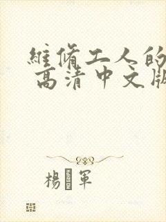 维修工人的绝遇 高清中文版