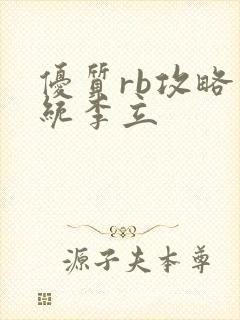 优质rb攻略系统李立