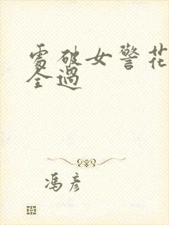 处破女警花处破全过