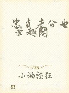 忠贞老公也出轨 笔趣阁