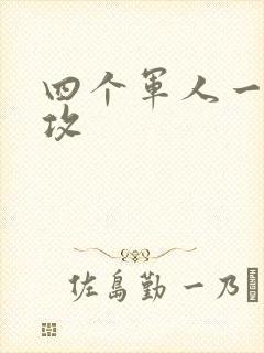 四个军人一受多攻