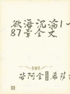 欲海沉沦1～887章全文