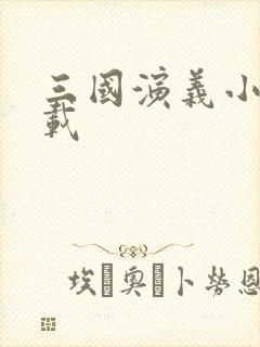 三国演义小说下载