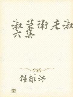 淑荣卫老淑荣第六集