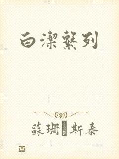 白洁系列