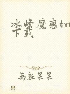 冰峰魔恋txt下载
