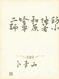 二哈和他的白猫师尊原著小说未删减版