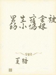 男生宿舍被调教的小伪娘