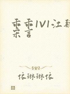 乖乖1V1江肆宋言