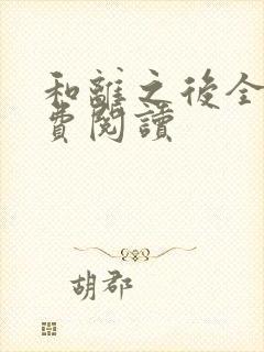 和离之后全文免费阅读