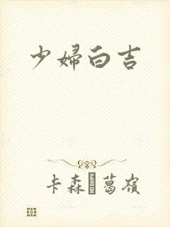 少妇白吉