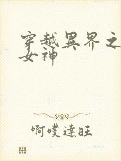 穿越异界之欲望女神