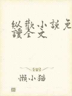 纵欢小说免费阅读全文