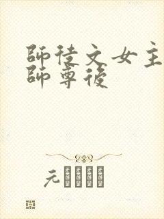 师徒文女主认错师尊后