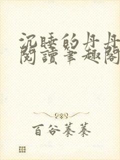 沉睡的丹丹完整阅读笔趣阁