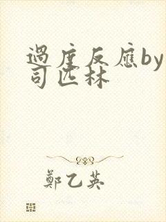 过度反应by阿司匹林