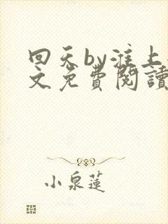 回天by淮上全文免费阅读笔趣阁