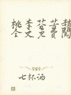 桃李芬芳赵晓凡全文免费阅读